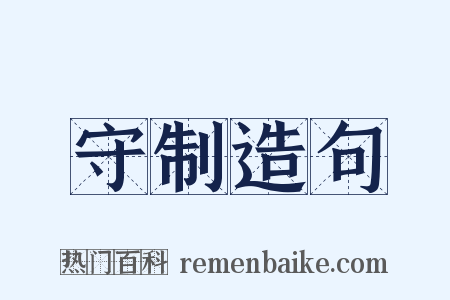 守制造句是什么意思的图片